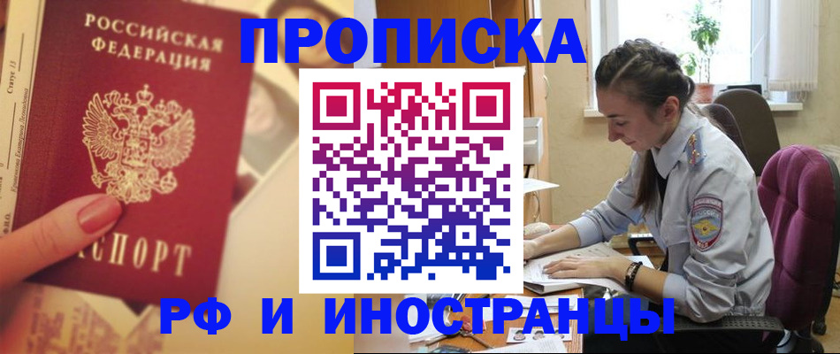 купить прописку в Салавате